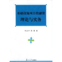 基础设施项目投融资理论与实务
