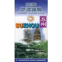 中国旅游指南 苏州