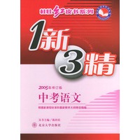 2005年修订版中考语文（一新三精）——桂壮红皮书系列
