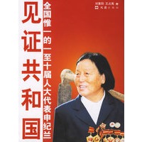 见证共和国：全国惟一的一至十届人大代表申纪兰
