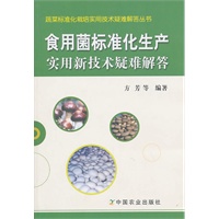 食用菌标准化生产实用新技术疑难解答（蔬菜标准化栽培实用技术疑难解答丛书）