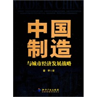 中国制造与城市经济发展战略