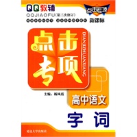 点击专项高中语文字词（第三次修订）