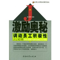 激励奥秘:调动员工积极性