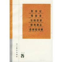 教坊记——新世纪万有文库·传统文化书系