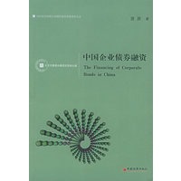 中国企业债券融资
