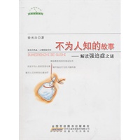 不为人知的故事——解读强迫症之谜