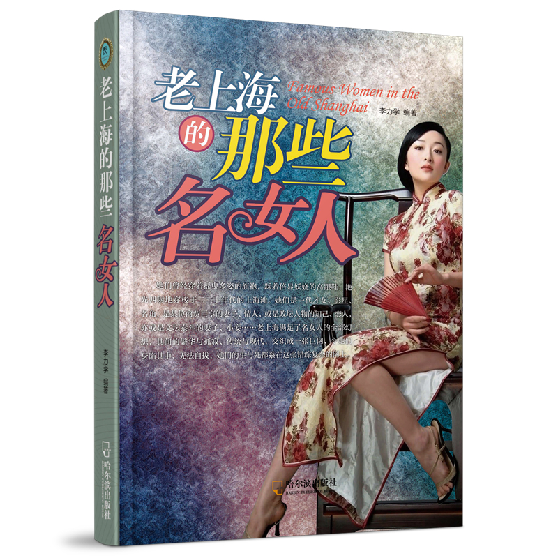 老上海的那些<em>名女人</em> /李力学 著-图书杂志-<em>传记</em>