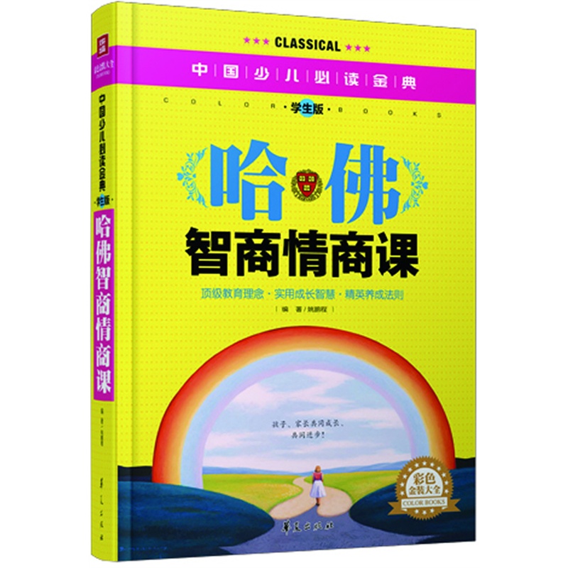 《哈佛智商情商课(彩色金装大全)-中国少儿必读