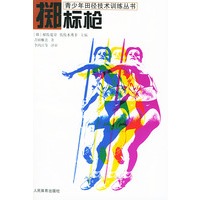 掷标枪——青少年田径技术训练丛书