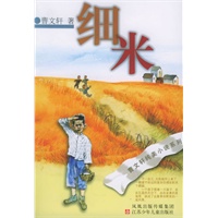 细米——曹文轩纯美小说系列
