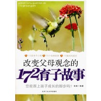 改变父母观念的172个育子故事