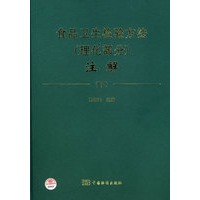 食品卫生检验方法（理化部分）注解(下)