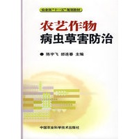农艺作物病虫草害防治