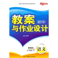 教案与作业设计7年级语文下（配语文）（2010年12月印刷）