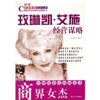 商界女杰:玫琳凯.艾施经营谋略