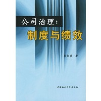 公司治理：制度与绩效