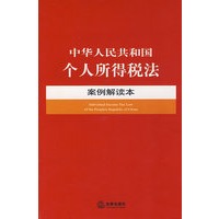 中华人民共和国个人所得税法案例解读本
