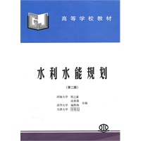 水利水能规划（第二版）