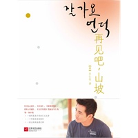 再见吧，山坡