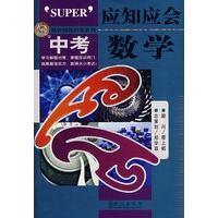 应知应会·中考数学
