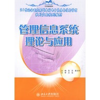 管理信息系统理论与应用