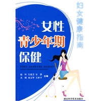 女性青少年期保健