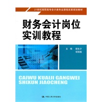 财务会计岗位实训教程（21世纪高职高专会计类专业课程改革规划教材）