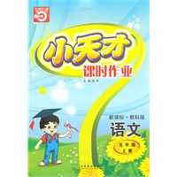 语文五年级上册（新课标·教科版）小天才课时作业（2010年5月印刷）赠试卷