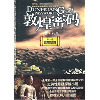 敦煌密码.敦煌禁地