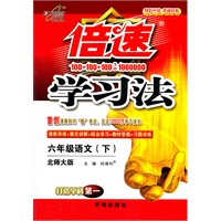 六年级语文下：北师大版（2012年1月印刷）倍速学习法