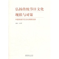 弘扬传统节日文化现状与对策--中国传统节日文化调研实录