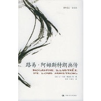 路易·阿姆斯特朗画传——朗朗书房·音乐坊