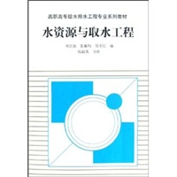 水资源与取水工程