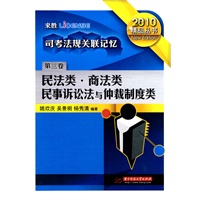 司考法规关联记忆 第三卷 民法类 商法类 民事诉讼法与仲裁制度
