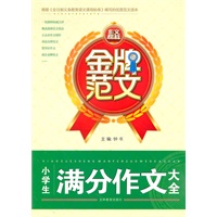 金牌范文 小学生满分作文大全