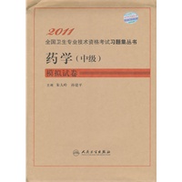 药学（中级）模拟试卷——2011全国卫生专业技术资格考试习题集丛书
