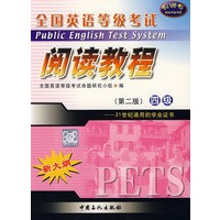 全国英语等级考试：阅读教程四级（第二版）