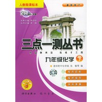 九年级化学（下）（人教版课标本）（最新修订）——三点一测丛书