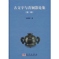 古文字与青铜器论集（第二辑）