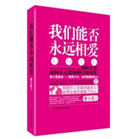 我们能否永远相爱（离婚的人会越来越多么？感情会越来越靠不住么？50家时尚杂志编辑联袂推荐）