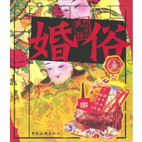 图文中国民俗·婚俗
