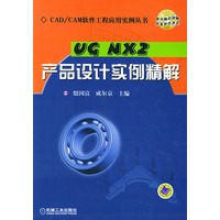 UG NX2 产品设计实例精解——CAD/CAM软件工程应用实例丛书（附CD-ROM光盘一张）