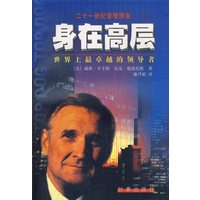 身在高层：世界上最卓越的领导者
