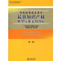 最新知识产权典型疑难案例判解(第一辑)