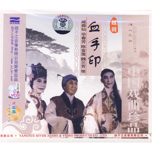 越剧:血手印(3vcd)中国戏曲珍品