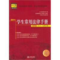   2011学生常用法律手册（进阶版 大三、大四专用） TXT,PDF迅雷下载