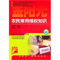 农民常用维权知识读本