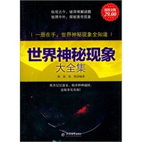 超值金版-世界神秘现象大全集