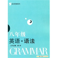 金点思维系列：八年级英语语法